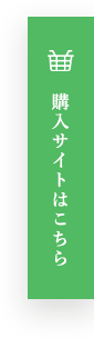 購入サイトはこちら